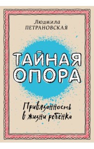 Тайная опора: привязанность в жизни ребенка