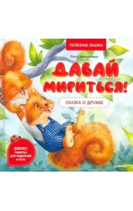 Давай мириться! Сказка о дружбе. Полезные сказки