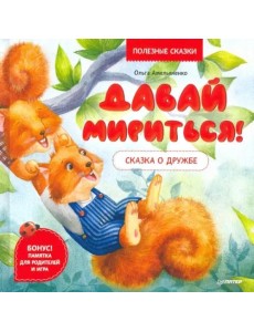 Давай мириться! Сказка о дружбе. Полезные сказки Давай мириться! Сказка о дружбе. Полезные сказки