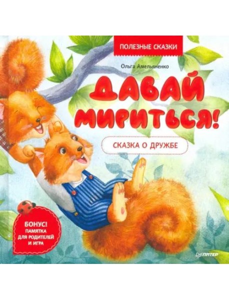 Давай мириться! Сказка о дружбе. Полезные сказки