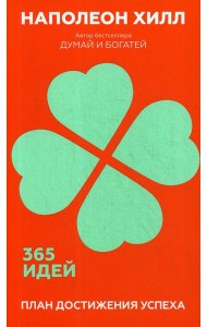 План достижения успеха: 365 идей
