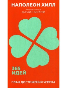 План достижения успеха: 365 идей План достижения успеха: 365 идей