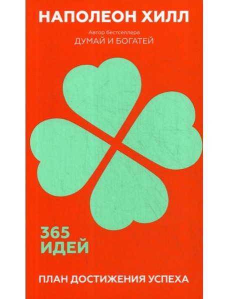 План достижения успеха: 365 идей