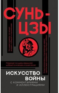 Искусство войны с комментариями и иллюстрациями