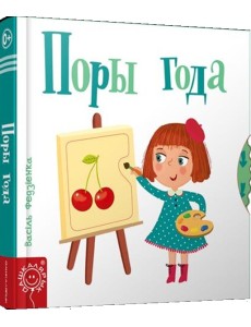 Поры года Поры года