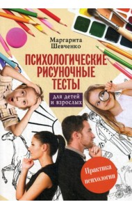 Психологические рисуночные тесты для детей и взрослых