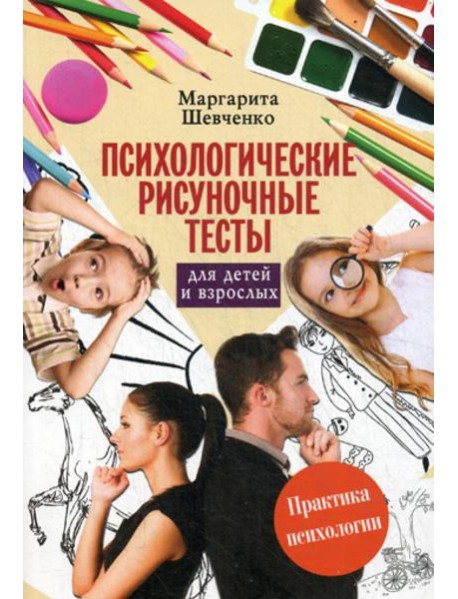 Психологические рисуночные тесты для детей и взрослых