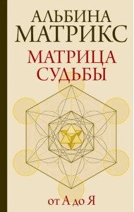 Матрица судьбы от А до Я