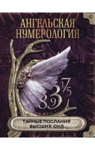 Ангельская нумерология. Тайные послания высших сил