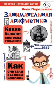 Занимательная арифметика
