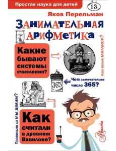 Занимательная арифметика Занимательная арифметика