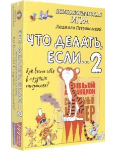 Психологическая игра для детей. Что делать если...-2 Психологическая игра для детей. Что делать если...-2