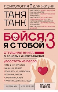 Бойся, я с тобой 3. Страшная книга о роковых и неотразимых. Восстать из пепла