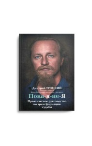 Пока-я-не-Я. Практическое руководство по трансформации судьбы