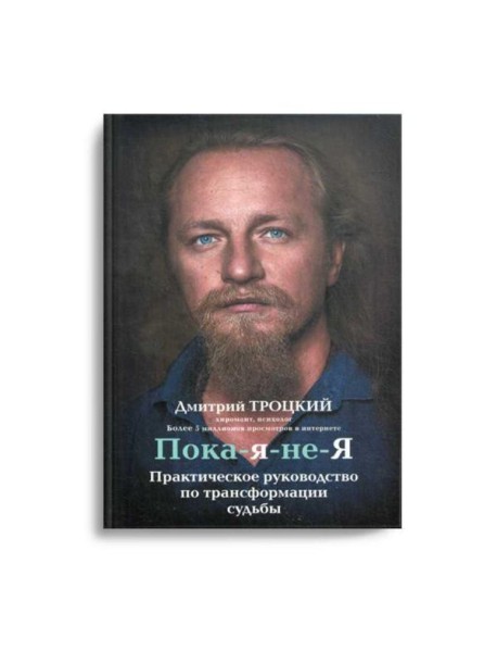 Пока-я-не-Я. Практическое руководство по трансформации судьбы