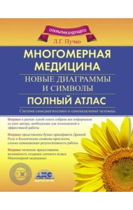 Многомерная медицина. Новые диаграммы и символы. Полный атлас