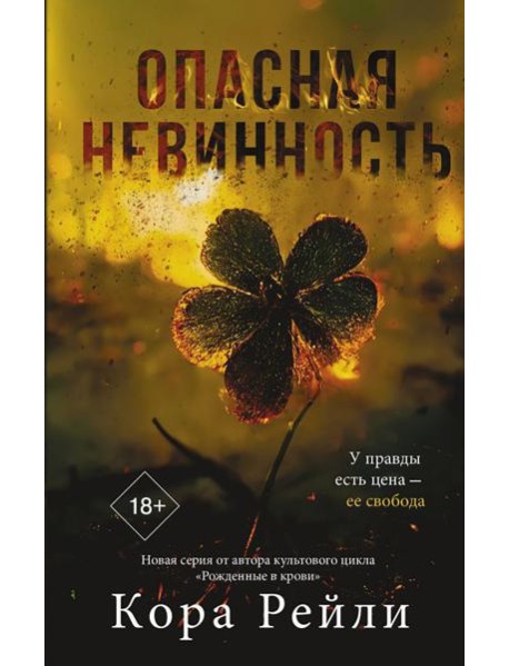 Опасная невинность: роман