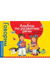 Альбом по развитию речи для будущ. первоклассников