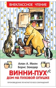 Винни-Пух. Дом на Пуховой Опушке