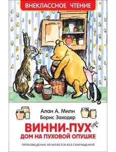 Винни-Пух. Дом на Пуховой Опушке