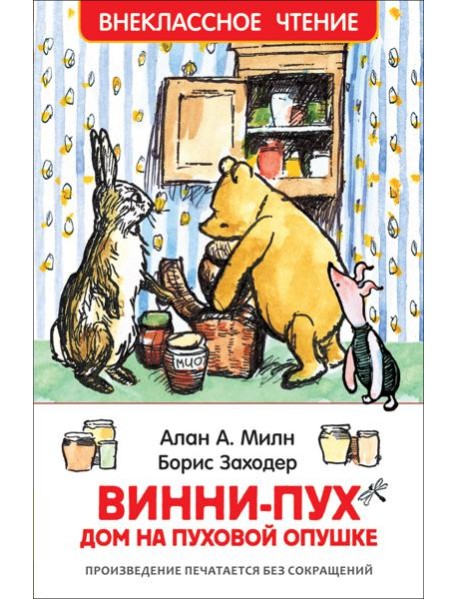 Винни-Пух. Дом на Пуховой Опушке