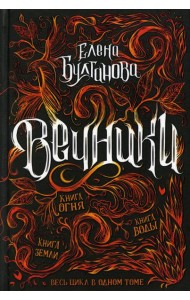 Вечники. Весь цикл в одном томе: Книга воды. Книга огня. Книга земли