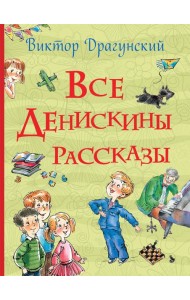 Все Денискины рассказы