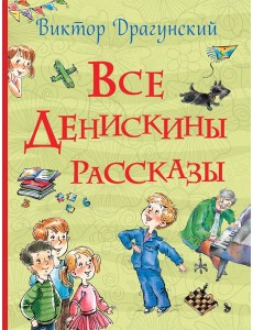 Все Денискины рассказы
