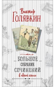 Большое собрание сочинений в одной книге