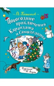 Новогодние приключения Карандаша и Самоделкина