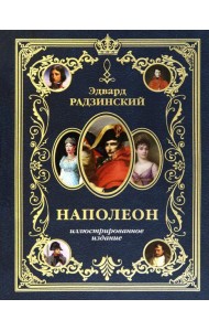 Наполеон. Иллюстрированное издание