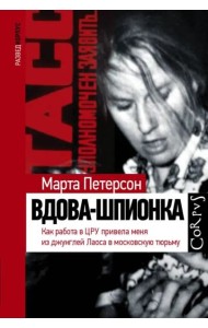 Вдова-шпионка. Как работа в ЦРУ привела меня из джунглей Лаоса в московскую тюрьму