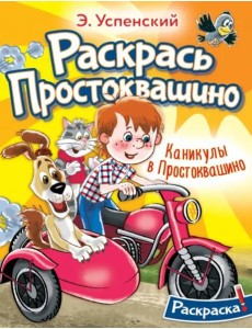 Каникулы в Простоквашино Каникулы в Простоквашино