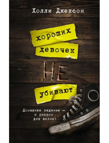 Хороших девочек не убивают