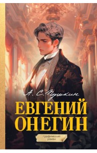 Евгений Онегин. Графический роман