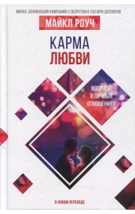 Карма любви: вопросы о личных отношениях