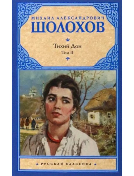 Тихий Дон. В 2-х томах. Том 2