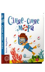 Сiняе-сiняе мора