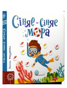 Сiняе-сiняе мора Сiняе-сiняе мора