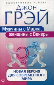 Мужчины с Марса, женщины с Венеры. Новая версия для современного мира