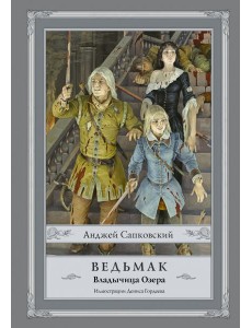 Ведьмак. Владычица Озера Ведьмак. Владычица Озера