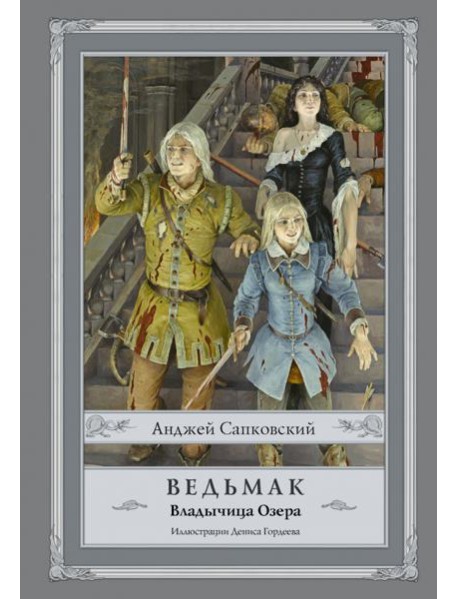 Ведьмак. Владычица Озера