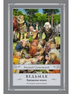 Ведьмак. Крещение огнем Ведьмак. Крещение огнем