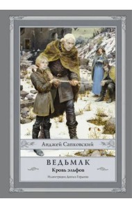 Ведьмак. Кровь эльфов