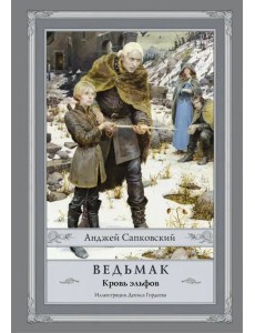 Ведьмак. Кровь эльфов Ведьмак. Кровь эльфов