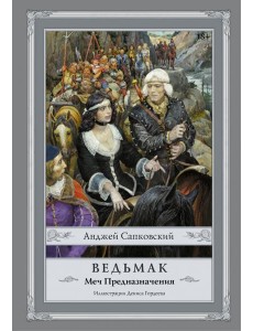 Ведьмак. Меч Предназначения Ведьмак. Меч Предназначения