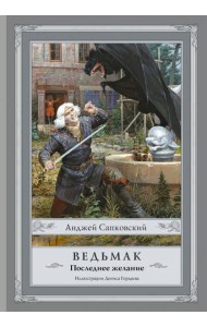 Ведьмак. Последнее желание