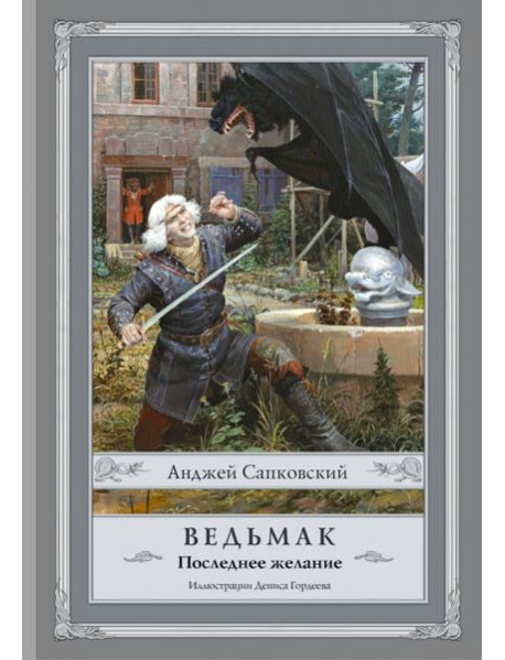 Ведьмак. Последнее желание