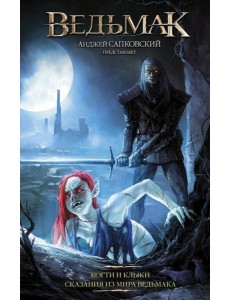 Ведьмак: Когти и клыки Ведьмак: Когти и клыки