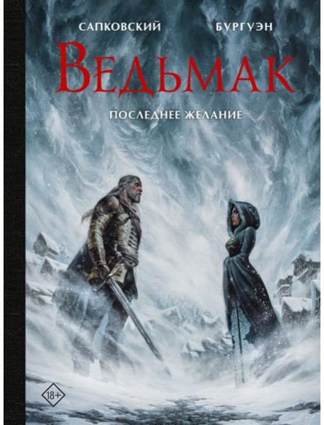 Ведьмак. Последнее желание